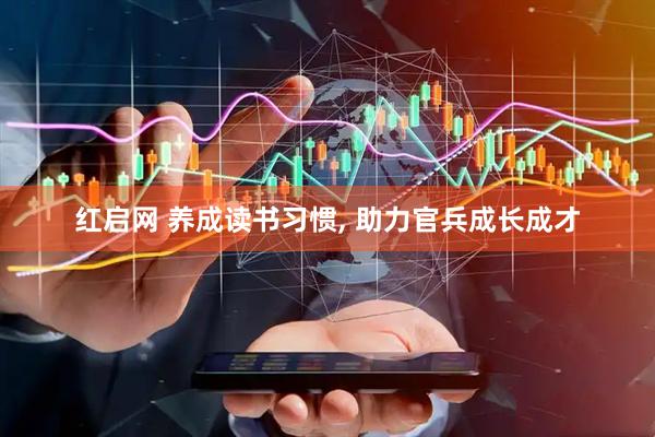 红启网 养成读书习惯, 助力官兵成长成才